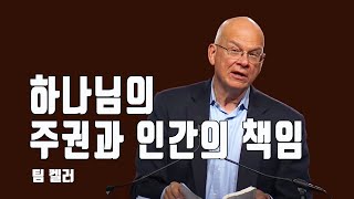 팀 켈러_하나님의 주권과 인간의 책임 (Laboring for a God Who Fights for Us)