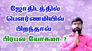 ஜோதிடத்தில் பௌர்ணமியில் பிறந்தால் பிரபல யோகமா | Pournami Yogam