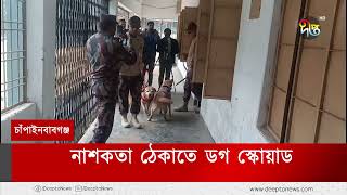 নির্বাচনে নাশকতা ঠেকাতে ডগ স্কোয়াড | Chapainawabganj | Election 2024 | Deepto News