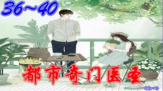 《都市奇门医圣》 喜马拉雅 有声书小说 第36~40集 | 有声书