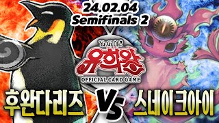 【주말 / 해설 / 한글판 OCG 환경】【공인】【준결승전2】 후완다리즈 VS 스네이크아이