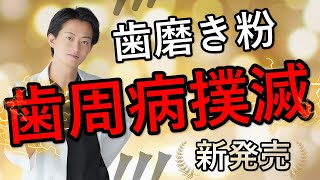 歯周病を撲滅するしたい人が絶対使うべき歯磨き粉！！