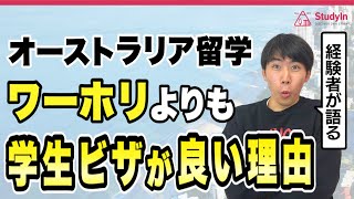 【オーストラリア留学】学生ビザで行くべき理由！