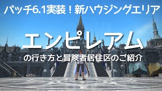 パッチ6.1実装　FF14　新ハウジングエリア「エンピレアム」の行き方とハウジングエリア紹介　#エンピレアム　#ハウジング　#住宅村　#冒険者居住区　#アイワード　#aiword