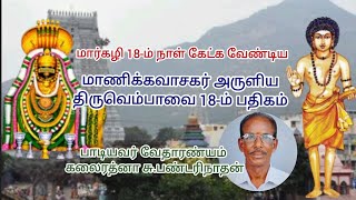 மார்கழி 18- ம்நாள் கேட்க வேண்டிய திருவெம்பாவை 18- ம் பதிகம்.@Alayamani