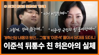 [🍊소통 라이브] 이준석 뒤통수 치고 웃던, 허은아의 숨겨진 실체ㅣ개혁신당 내홍의 원인... 그렇게 '이준석' 팔아서 당대표 되더니 ㅣ 작은 권력을 쥐고 윤석열을 닮아가는 당대표