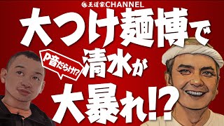 【大つけ麺博】もう誰も止められない。大つけ麺博で清水が大暴れ!?