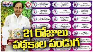 State Govt Celebrates Festival With The Name Of Schemes In Telangana | CM KCR | V6 Teenmaar