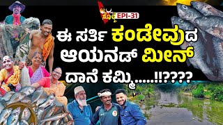 EPI-31 : ಕಂಡೇವುಡ್ ಮೀನ್ ಪತ್ತುನ ಜಾತ್ರೆ 2024 | ಕಂಡೆವುದ ಜಾತ್ರೆಡ್ ಮೀನ್ ಪತ್ತುನು ದಾಯೆಗ್.....!??? | Kandevu