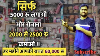 5000 rs लगाओ और रोजाना 2 से 2.5 हजार रु कमाओ।।new business ideas 2024।। cosmetic business ideas