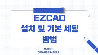 #파이버마킹기 프로그램 #EZCAD 설치 및 기본 세팅 방법