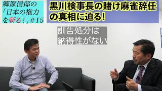 #15　黒川検事長の賭け麻雀辞任の真相に迫る！郷原信郎の「日本の権力を斬る！」＃15