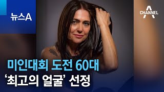 미인대회 도전 60대 ‘최고의 얼굴’ 선정 | 뉴스A