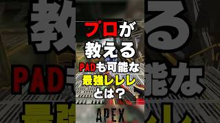 【APEX】プロが教える、PADも可能な最強レレレとは？【解説】　#apexlegends　#shorts