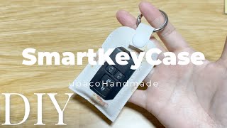 DIY☆簡単スマートキーケースの作り方／How to smart key case