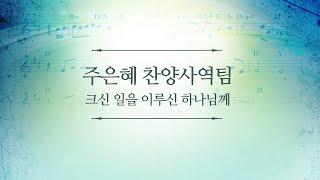 180729 인천온누리 주일1부예배 주은혜찬양사역팀 '크신 일을 이루신 하나님께'