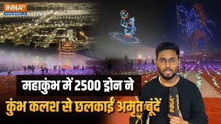 Mahakumbh 2025: Prayagraj में 2500 ड्रोन ने कुंभ कलश से छलकाईं अमृत बूंदें, नहीं देखा होगा ऐसा नजारा