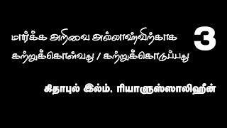 மார்க்க அறிவை கற்றுக்கொள்வது/கற்றுக்கொடுப்பது (3) - கிதாபுல் இல்ம் | ரியாளுஸ்ஸாலிஹீன் தொடர்