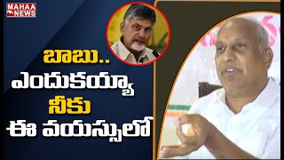 బాబు ఎందుకయ్యా ఈ వయస్సులో ఇవన్నీ: Chintha Mohan Hilarious Comments On Chandrababu | Mahaa News