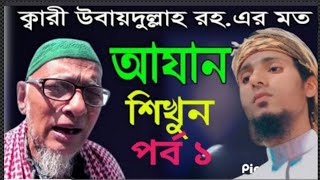 ১০০% হুবহু মক্কা শরীফের আযান একদম সহজভাবে শিক্ষা।