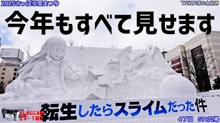 【さっぽろ雪まつり2025】今年もすべて見せます❢「大通会場」「札幌ぶらり散歩」