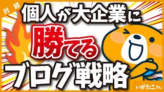 【タイムリミットは1年】女性ブロガーが大企業メディアにSEOで勝つためのブログ戦略