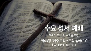 2025-02-19 l 예수 그리스도의 생애(2) l 수요성서예배 l 동탄영천교회