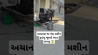 અચાનક જ બંધ મશીન ફાટયુ જુઓ ધ્યાન રાખવુ 😱 #trending #viral #Reels #funny