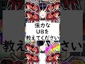 陽キャか陰キャか一瞬でわかる質問「強力なウルトラビーストの技構成を教えてください」 vtuber shorts ポケモンsv short shortvideo