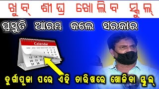 ଦୁର୍ଗାପୂଜା ପରେ ଖୋଳିବା ସ୍କୁଲ୍ ।। School to be opened after Durga Puja ।। by Multi Information ।।