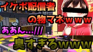 【閲覧注意】イケボ配信者の物まねしながらガチマッチ潜ったら臭すぎたｗｗｗｗ【S+99カンスト勢】［スプラトゥーン］