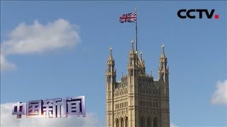 [中国新闻] 英国“脱欧”协议草案遭否决 “脱欧”回到原点 应寻求多方合作 | CCTV中文国际