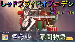 【プラエデ】ヨウル 幕間物語 第3・5・8幕 攻略【レッド：プライドオブエデン】RED PRIDE OF EDEN