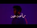 tajo ra7t feen راحت فين slowed reverb