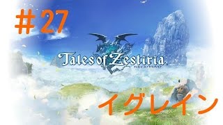 【YOSSU】テイルズオブゼスティリア＃27【イグレイン】