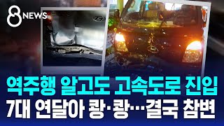 역주행 알고도 고속도로 진입…\