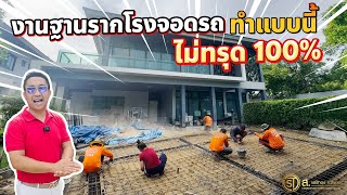 งานฐานรากโรงจอดรถทำแบบนี้ไม่ทรุด 100% l ม.เศรษฐสิริ พัฒนาการ