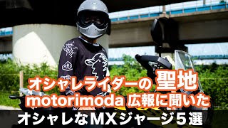 モトクロスジャージ【mxジャージ】オシャレライダーの聖地 モトーリモーダ広報に2021年夏の売れ筋を聞いてみたらまさかの返答だった件 motorimoda オフロードジャージ