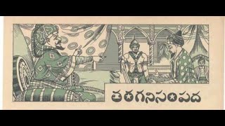 తరగని సంపద | మొదటి భాగం