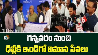 గన్నవరం నుంచి ఢిల్లీకి ఇండిగో విమాన సేవలు | Vijayawada to Delhi Flights | Indigo Services | 10TV