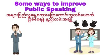 Some ways to improve public speaking* အမ်ားျပည္သူေရွ႕စကားေျပာေကာင္းသူျဖစ္ေစရန္ နည္းလမ္းအခ်ဳိ႕ *