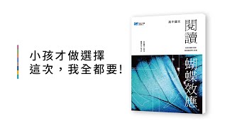 【高中學測總複習】《閱讀蝴蝶效應》新書介紹｜晟景數位文化