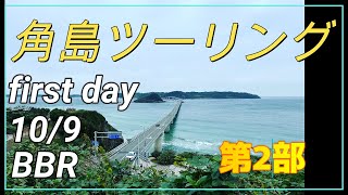 【角島ツーリング】初日　第２部　私達は、目的を達成した。グレイトミドルエイジだ！