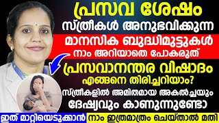 പ്രസവശേഷം സ്ത്രീകൾക്കുണ്ടാകുന്ന മാനസിക പ്രശ്നങ്ങൾ എങ്ങനെ മാറ്റിയെടുക്കാം | Post Partum Depression