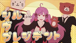 【オリジナルMV】シル・ヴ・プレジデント／P丸様。【Covered by 高槻りつ】