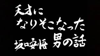 坂口安吾　作　天才になりそこなった男の話　朗読