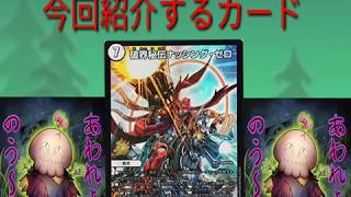 [ゆっくり]デュエマ解説　破壊秘伝ナッシング・ゼロは強い！