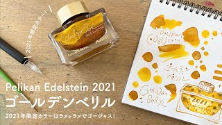 【Edelstein 2021限定色】キラッキラ！Golden Beryl【万年筆インクレビュー】