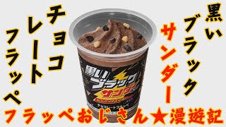 【フラッペおじさん🍧漫遊記】黒いブラックサンダー⚡チョコレートフラッペ🍧