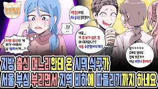 포포톡툰] 지방 출신 며느리한테 온 시댁 식구가 서울 부심 부리면서 지역 비하에 따돌리기까지 하네요